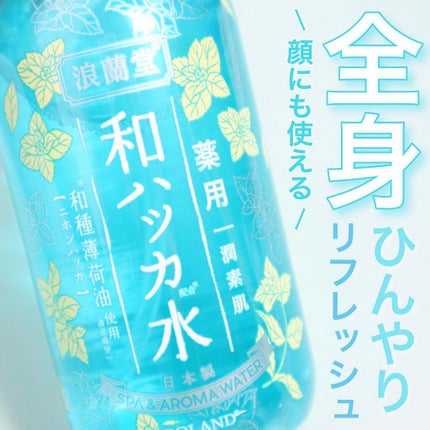 潤素肌  薬用和ハッカ水 (ミストタイプ)/コスメテックスローランド/ミスト状化粧水を使ったクチコミ(1枚目)