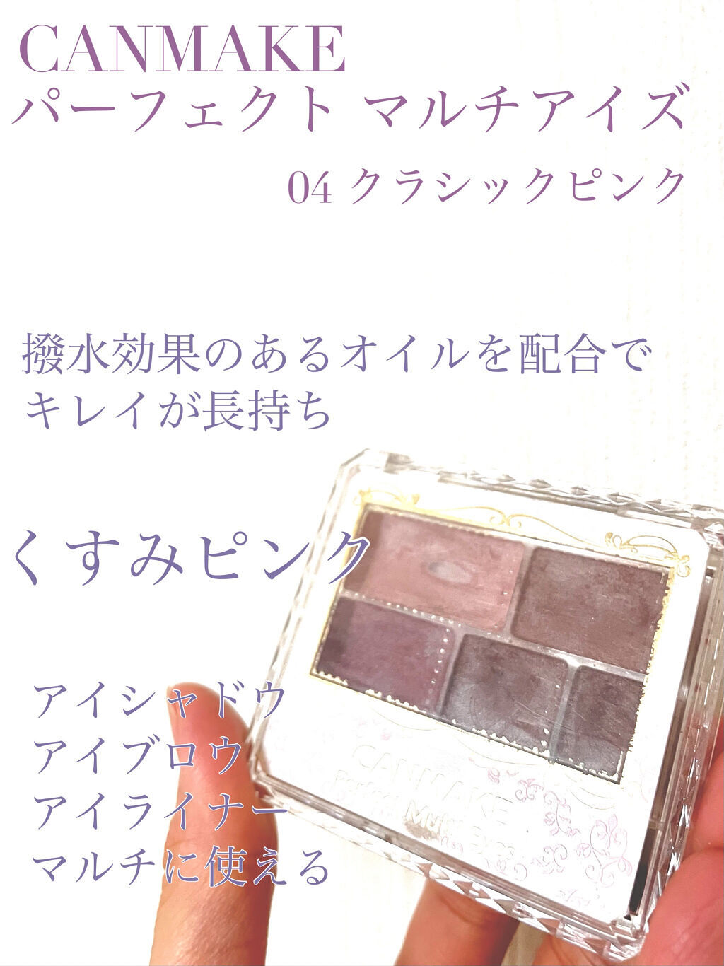 パーフェクトマルチアイズ/キャンメイク/アイシャドウパレットを使ったクチコミ（1枚目）