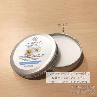 THE BODY SHOP カモマイル サンプチュアス クレンジングバターのクチコミ「────────────
THE BODY SHOP
カモマイル サンプチュアス 
クレンジン.....」（2枚目）