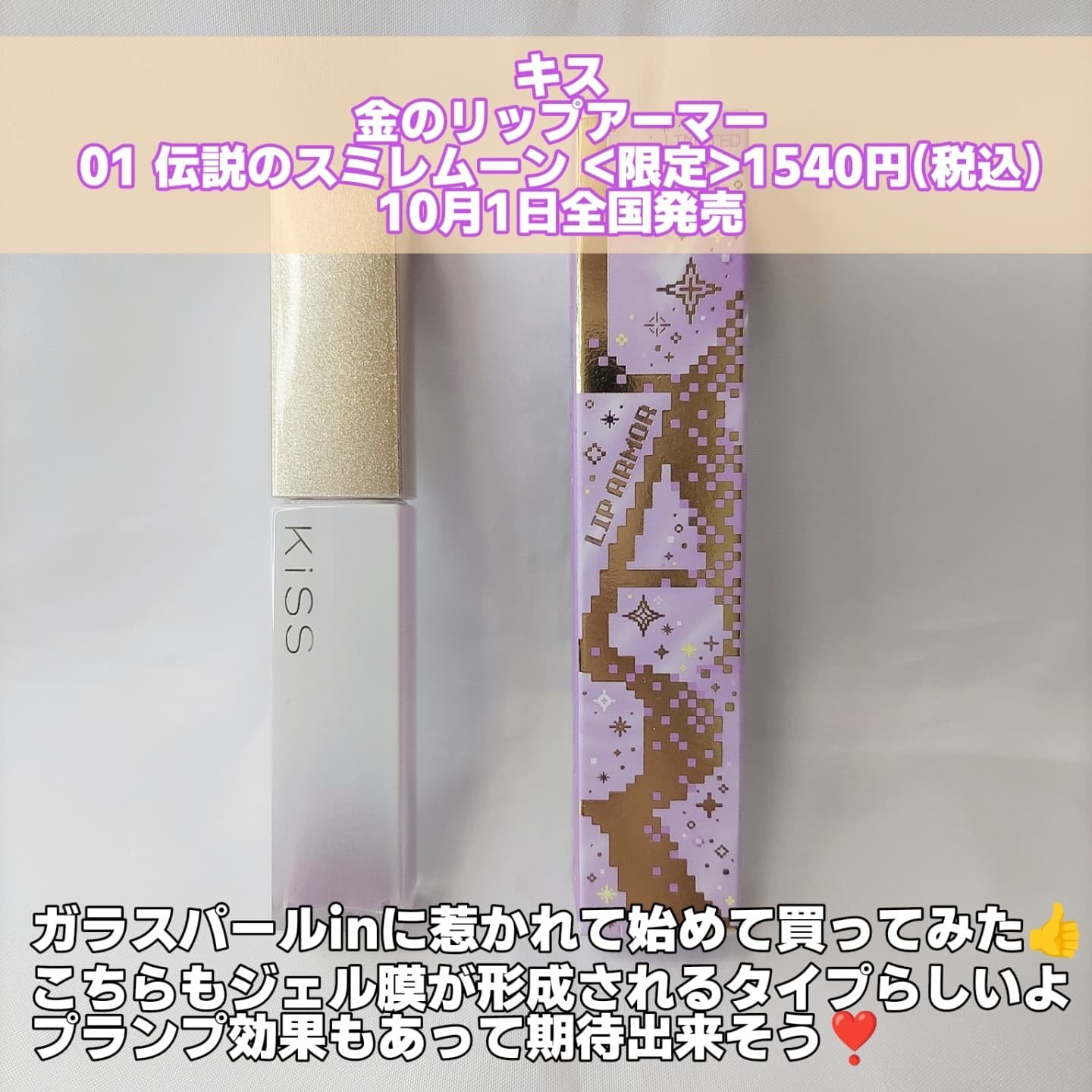 キス　金のリップアーマー 01 伝説のスミレムーン/KiSS/口紅を使ったクチコミ（2枚目）