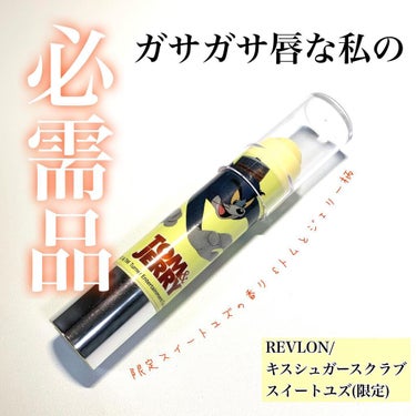 レブロン キス シュガー スクラブ/REVLON/リップスクラブを使ったクチコミ（1枚目）