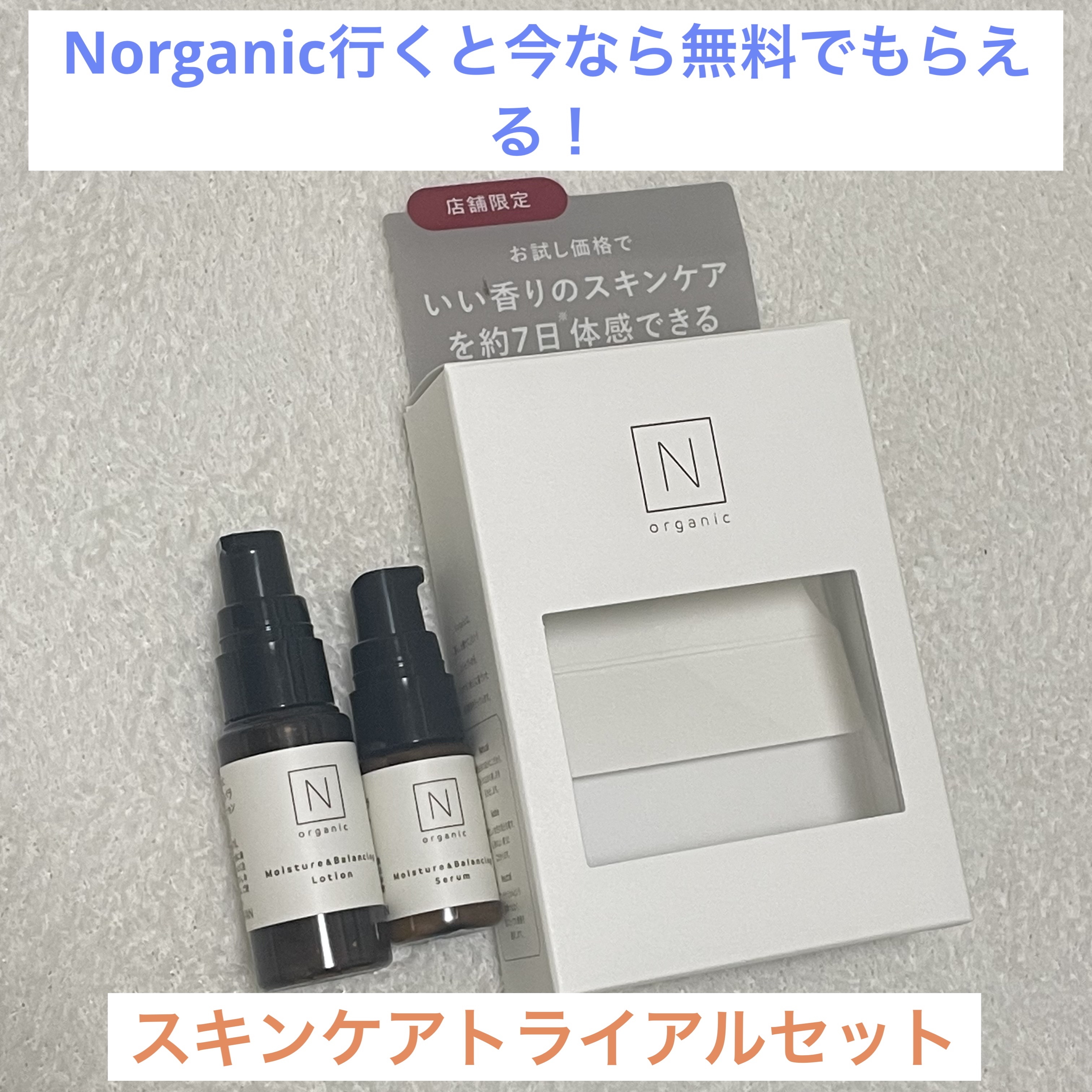 モイスチュア＆バランシング トライアルキット/Ｎ organic/トライアルキットを使ったクチコミ（1枚目）
