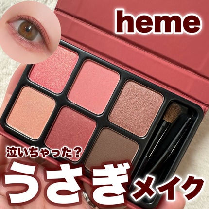 アイカラーパレット/heme/アイシャドウパレットを使ったクチコミ(1枚目)