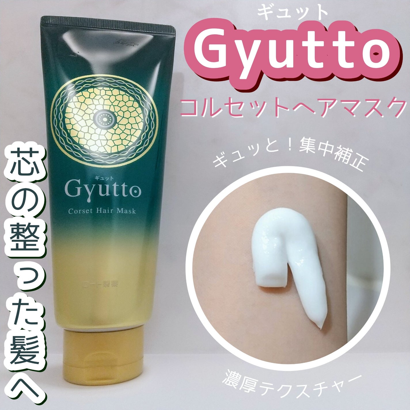 ギュットコルセットヘアマスク/Gyutto/ヘアマスク・ヘアパックを使ったクチコミ(1枚目)