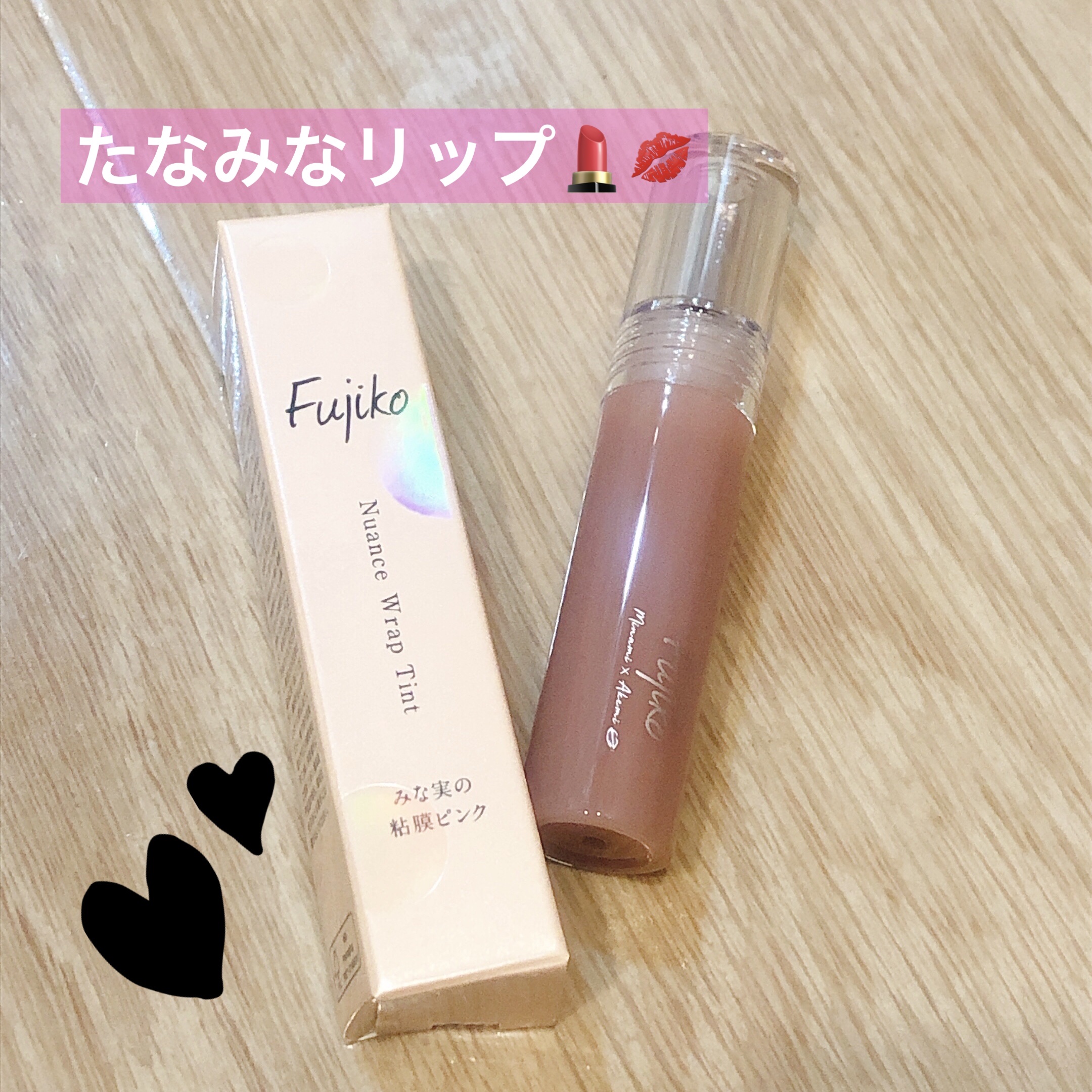 ニュアンスラップティント/Fujiko/リップティントを使ったクチコミ（1枚目）