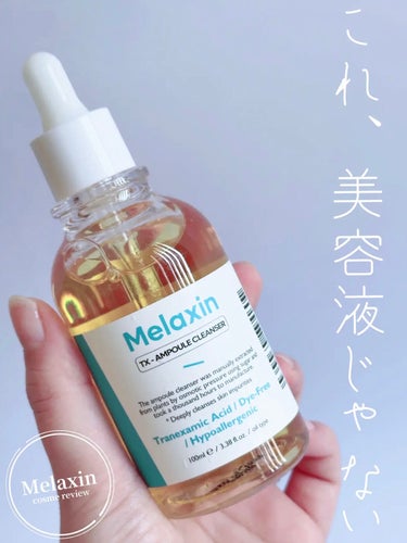 これ、美容液だけど美容液じゃない
実は○○！

Melaxin @dr.melaxin.jp 
▷ TX-AMPOULE CLEANSER

美容液のように肌に馴染ませて
マッサージしながら角質や、皮脂