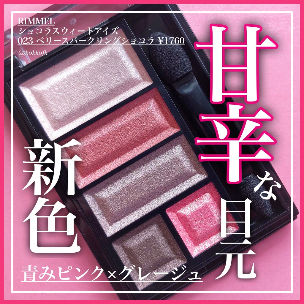 ショコラスウィート アイズ/リンメル ロンドン/アイシャドウパレットを使ったクチコミ(1枚目)