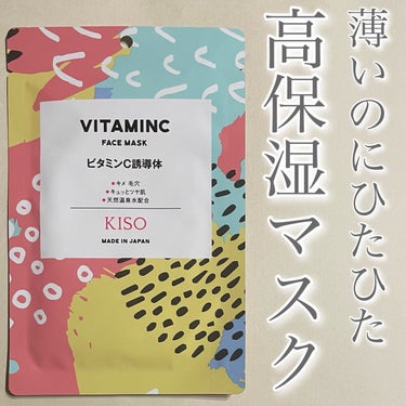 KISO ビタミンC誘導体 マスクのクチコミ「❤️大好きKISOマスク❤️

◼️KISO
     ビタミンC誘導体 マスク

たっぷりス.....」（1枚目）