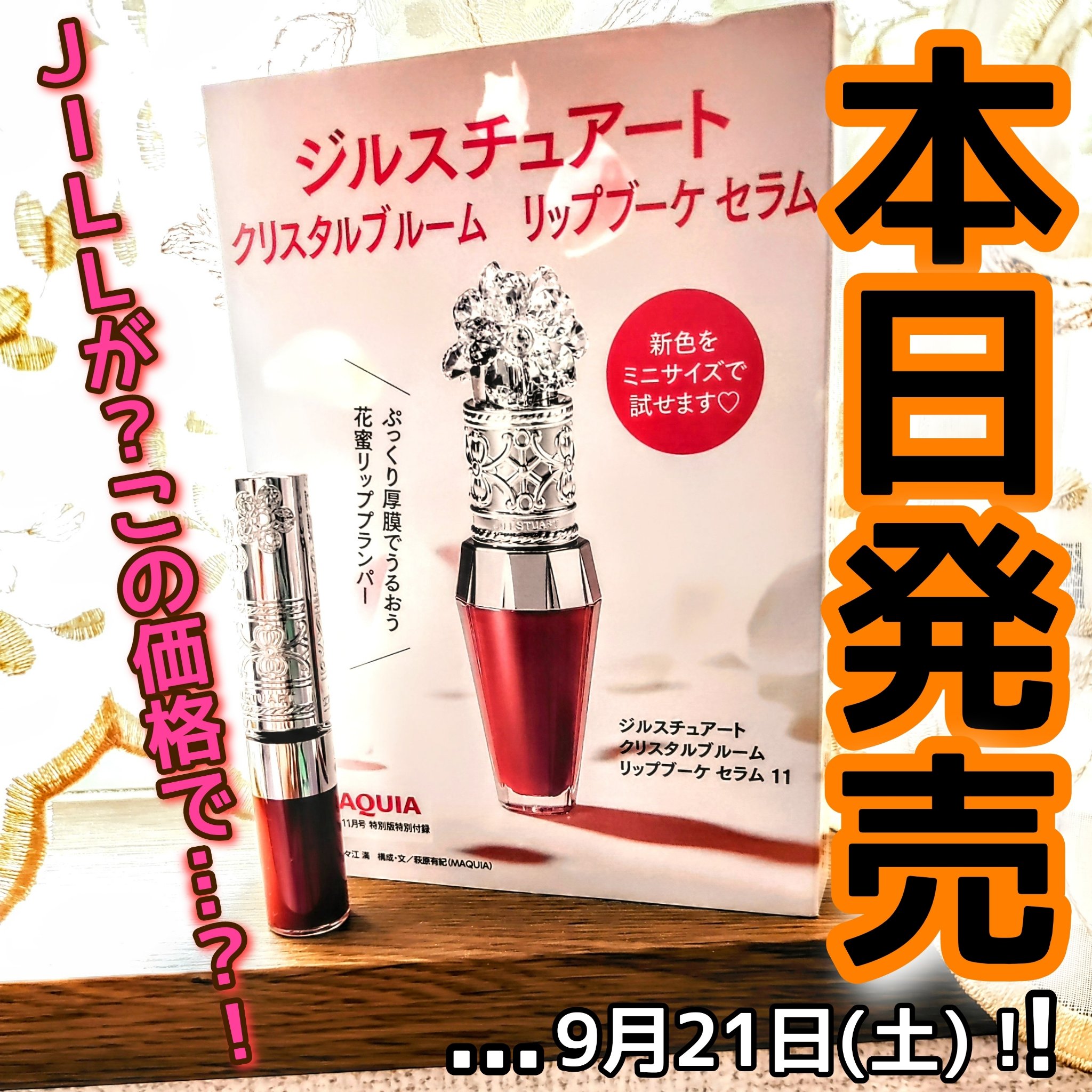 ジルスチュアート　クリスタルブルーム　リップブーケ セラム/JILL STUART/リッププランパーを使ったクチコミ（1枚目）