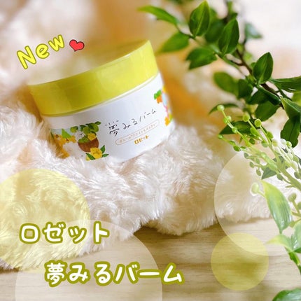 夢みるバーム ガスールブライトモイスチャー /ロゼット/クレンジングバームを使ったクチコミ(1枚目)