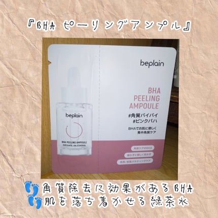 BHA ピーリングアンプル/beplain/美容液を使ったクチコミ(1枚目)