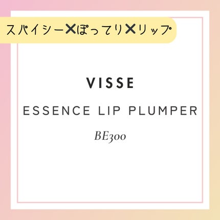 エッセンス リッププランパー/Visée/リッププランパーを使ったクチコミ(3枚目)