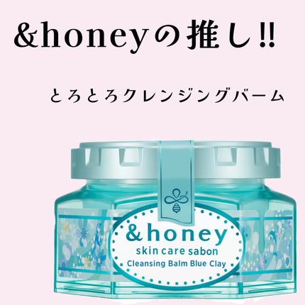 アンドハニー サボン クレンジングバーム ブルークレイ/&honey/クレンジングバームを使ったクチコミ(1枚目)