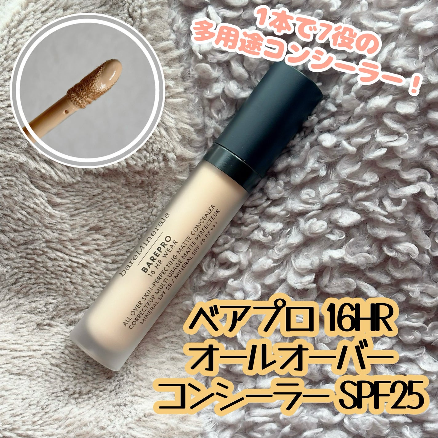 ベアプロ 16HR オールオーバー コンシーラー SPF25(PA+++)/bareMinerals/リキッドコンシーラーを使ったクチコミ(1枚目)