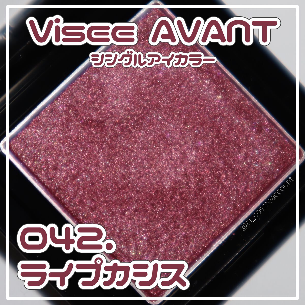 ヴィセ アヴァン シングルアイカラー 042 RIPE CASSIS/Visée/単色アイシャドウを使ったクチコミ（1枚目）