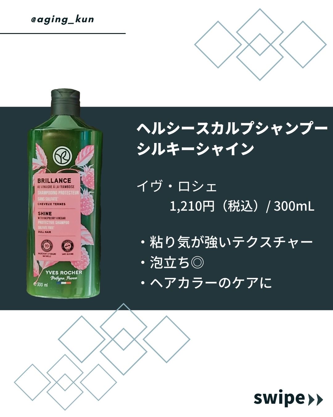 ヘルシースカルプ シャンプー/コンディショナー 〈シルキーシャイン〉/イヴ・ロシェ/市販シャンプーを使ったクチコミ（2枚目）