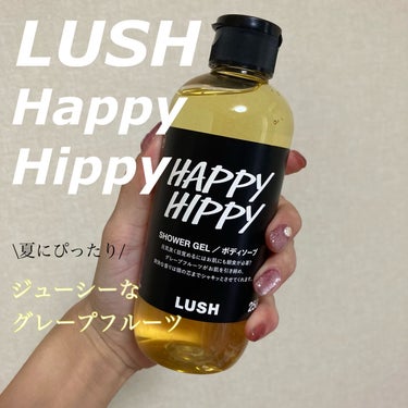 ラッシュ ハッピーヒッピーSPのクチコミ「爽やかなグレープフルーツの香りに包まれて幸せに浸れます💛

⁂ラッシュ ハッピーヒッピー

グ.....」（1枚目）