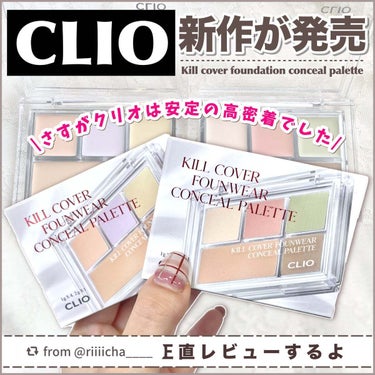 【riiiicha____さんから引用】

“【新商品】CLIOからコンシーラーパレットが発売🌟店頭でも買えるよ🛒💕

┈┈┈┈┈┈┈┈┈┈
CLIO
キル カバー ファンウェア コンシール パレット
