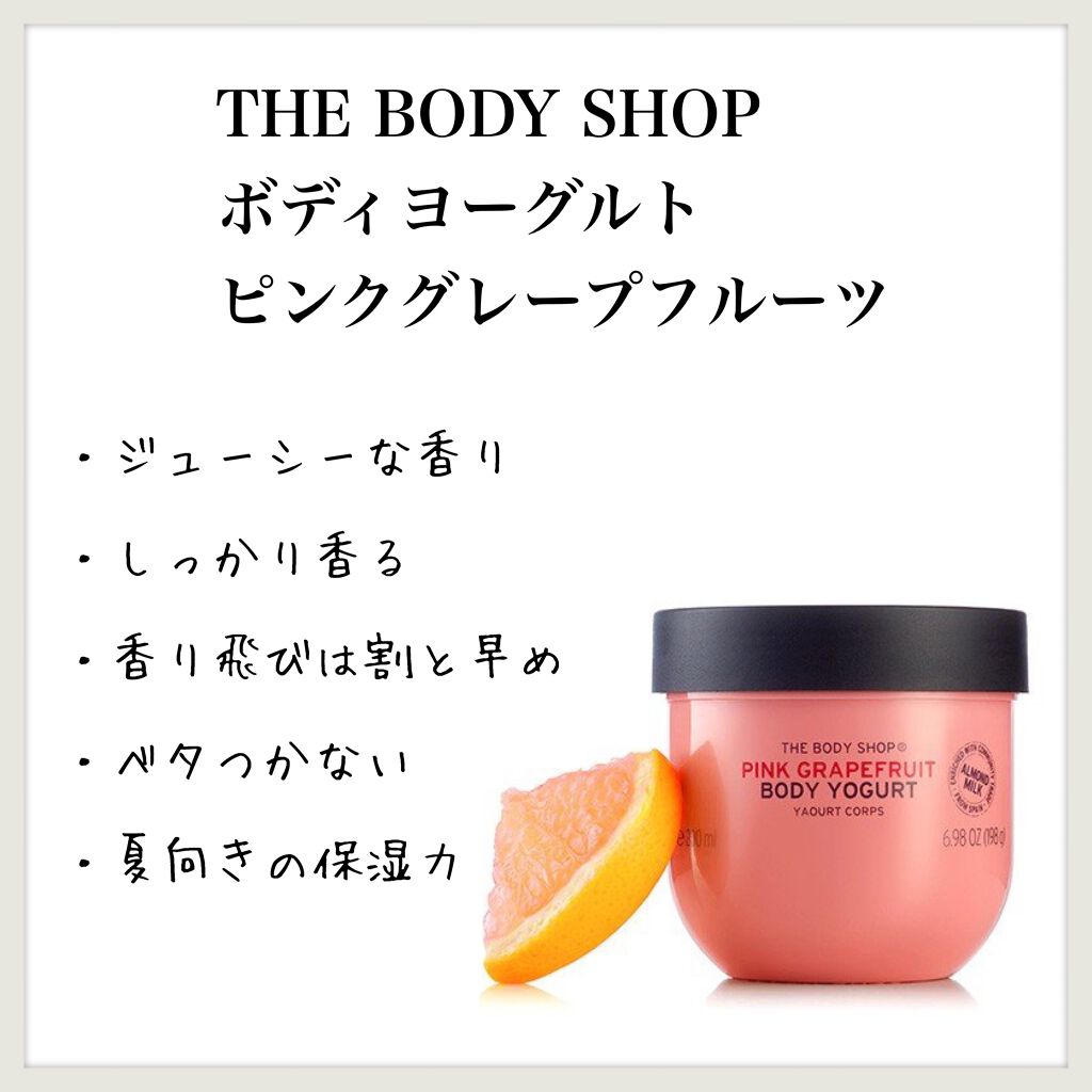 ボディヨーグルト ピンクグレープフルーツ/THE BODY SHOP/ボディローションを使ったクチコミ（1枚目）