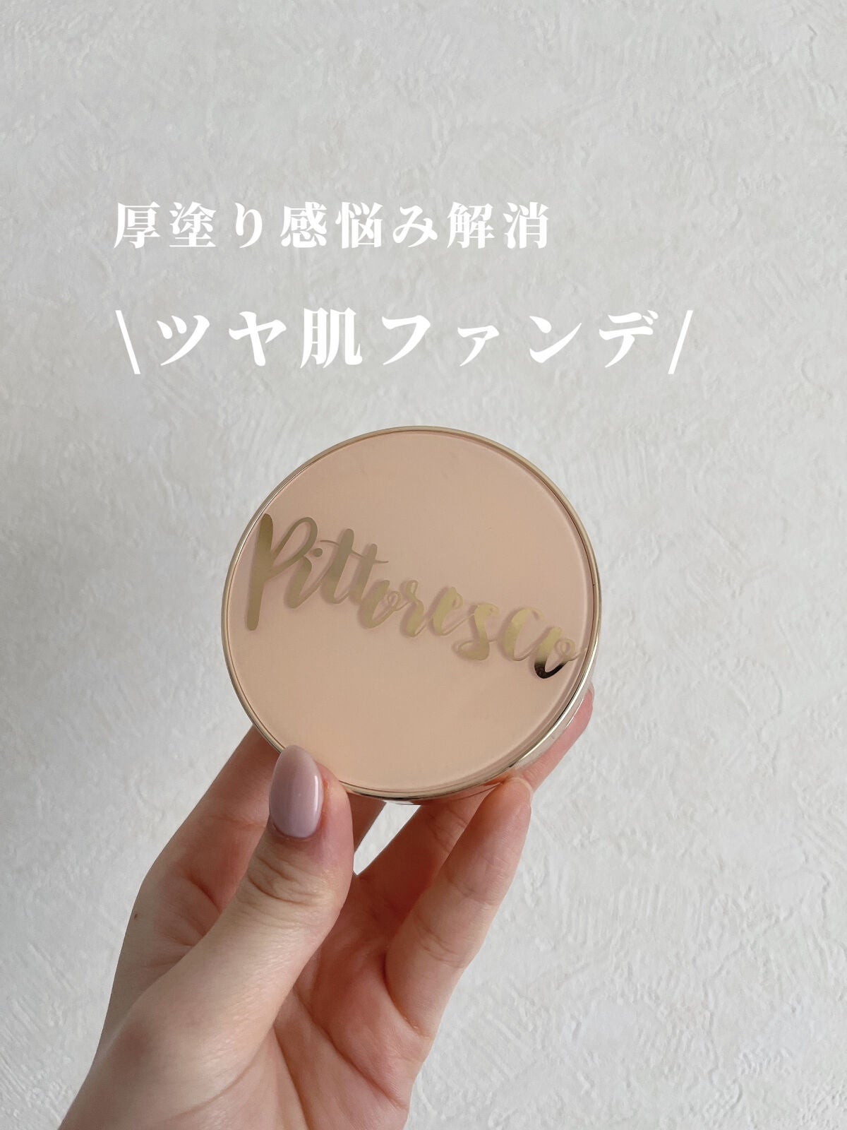 ミストBBクッション(リフィル込)/Pittoresco/クッションファンデーションを使ったクチコミ(1枚目)