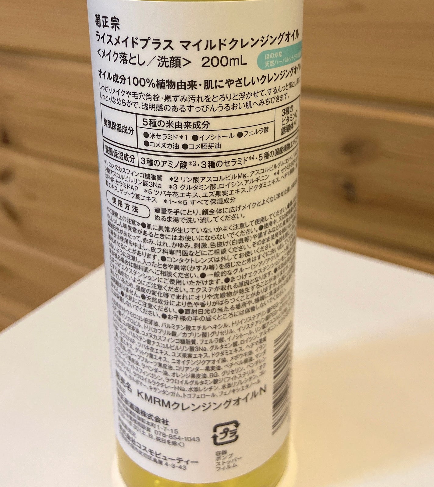 ライスメイドプラス マイルドクレンジングオイル/菊正宗/オイルクレンジングを使ったクチコミ(2枚目)
