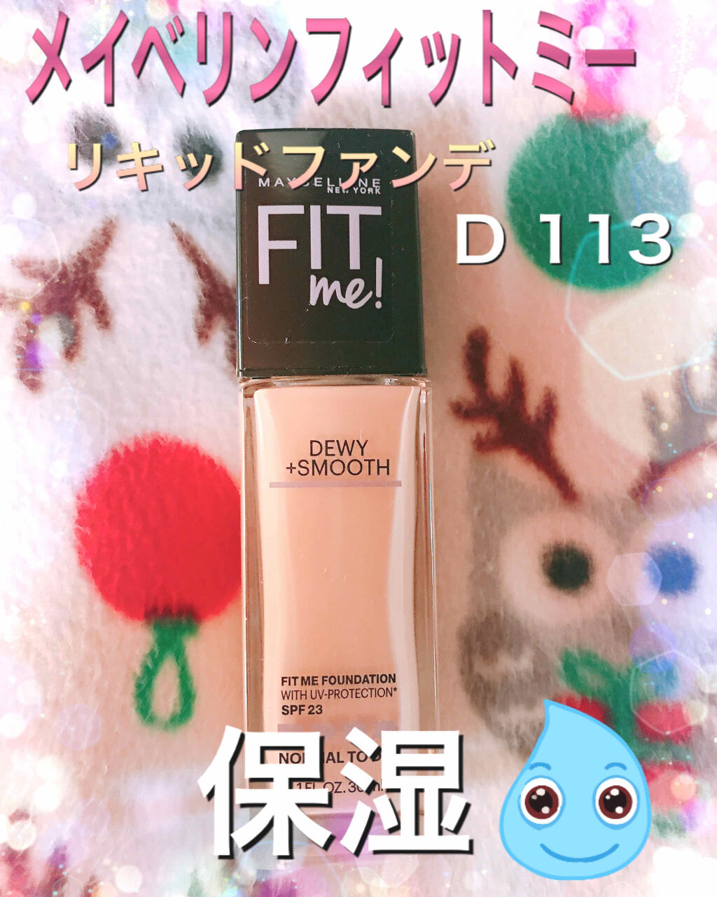 フィットミーリキッドファンデーションD/MAYBELLINE NEW YORK/リキッドファンデーションを使ったクチコミ（1枚目）
