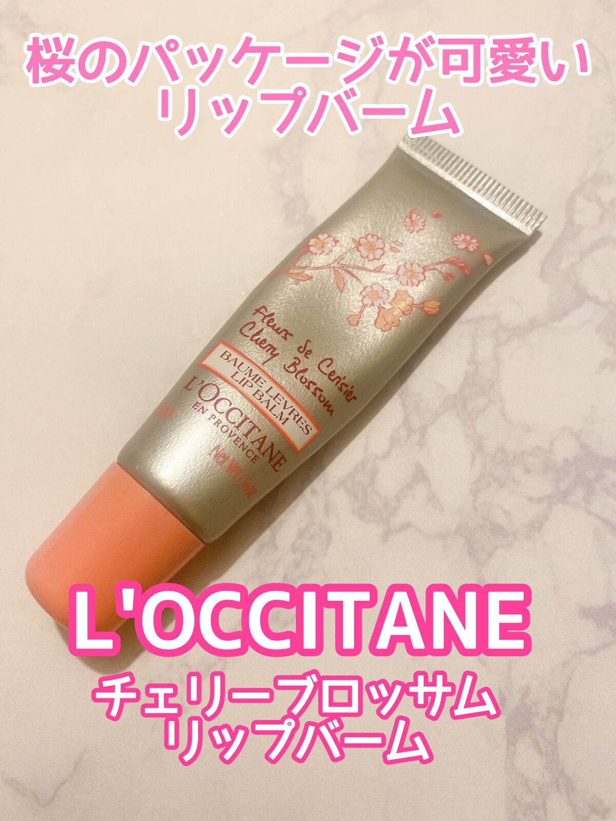 チェリーブロッサム リップバーム/L'OCCITANE/リップバームを使ったクチコミ(1枚目)