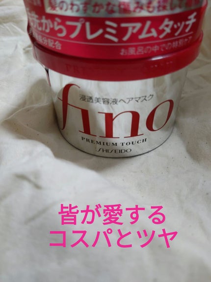 フィーノ プレミアムタッチ 濃厚美容液ヘアマスク/フィーノ/ヘアマスク・ヘアパックを使ったクチコミ(1枚目)