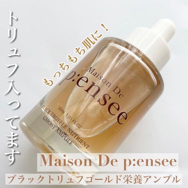 BLACK TRUFFLE NUTRIENT GHOST AMPULE/Maison De P:ensee/美容液を使ったクチコミ（1枚目）