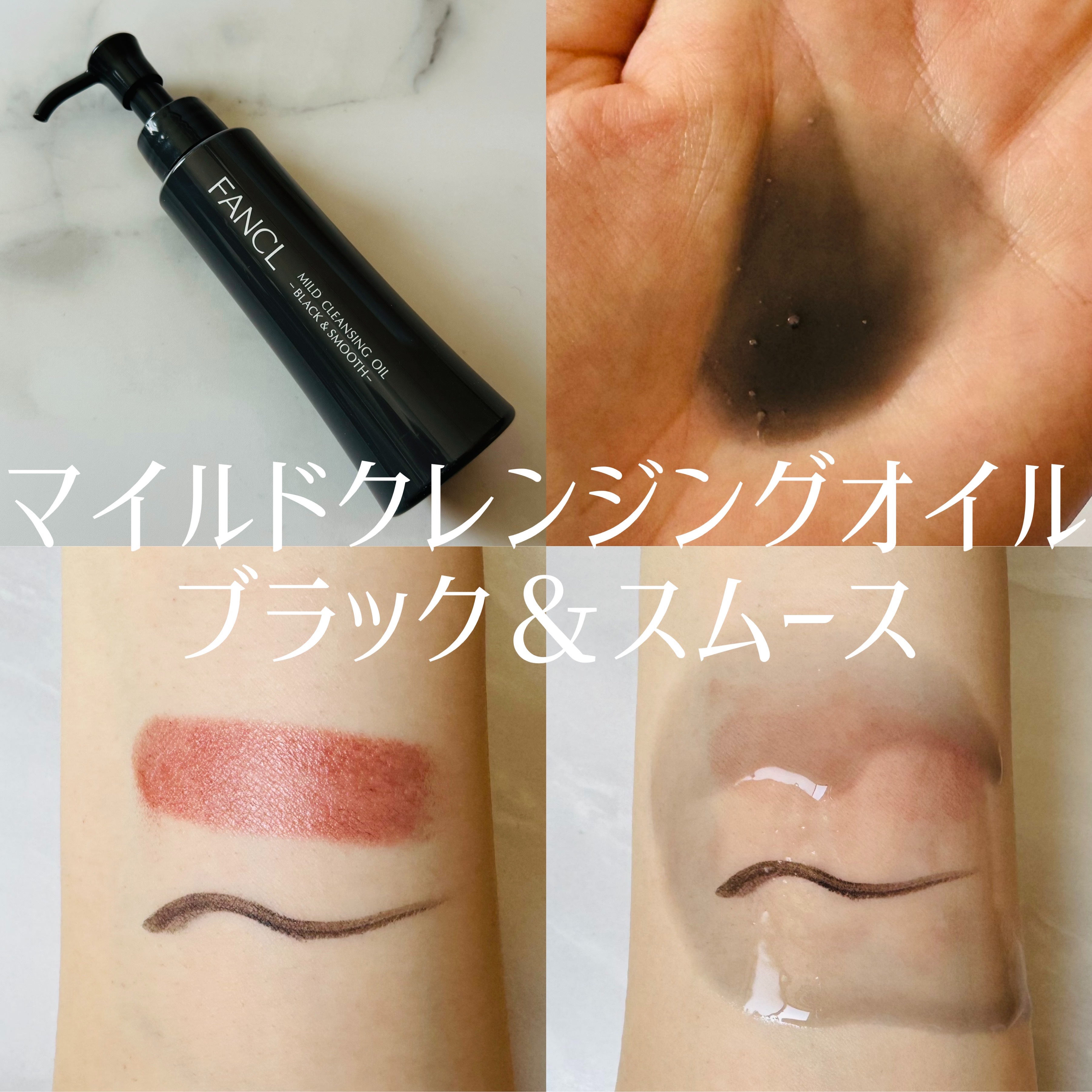 マイルドクレンジング オイル/ファンケル/オイルクレンジングを使ったクチコミ（3枚目）
