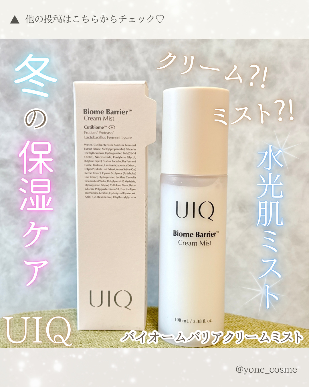 バイオームバリア クリームミスト/UIQ/ミスト状化粧水を使ったクチコミ（1枚目）