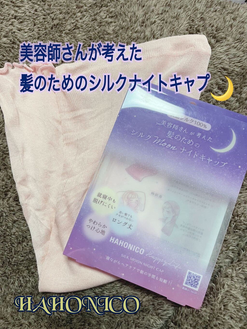 シルクMoonナイトキャップ/ハホニコハッピーライフ/ヘアケアグッズを使ったクチコミ（1枚目）