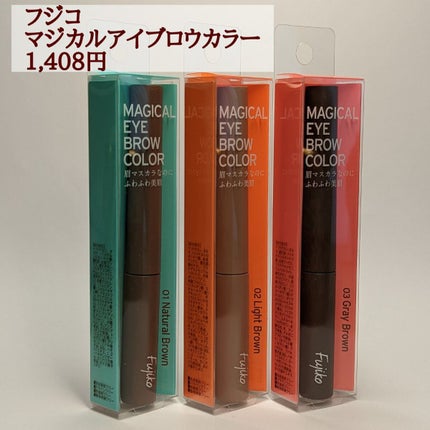 マジカルアイブロウカラー/Fujiko/眉マスカラを使ったクチコミ(2枚目)