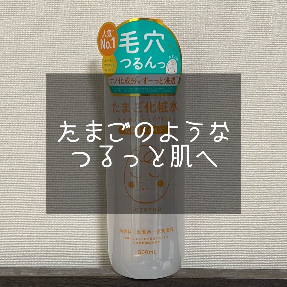 たまご化粧水/ココエッグ/化粧水を使ったクチコミ(1枚目)