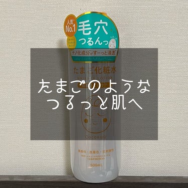 ココエッグ たまご化粧水のクチコミ「ココエッグ / たまご化粧水500ml

ベタつかないのにちゃんと保湿されて使いやすい化粧水で.....」（1枚目）