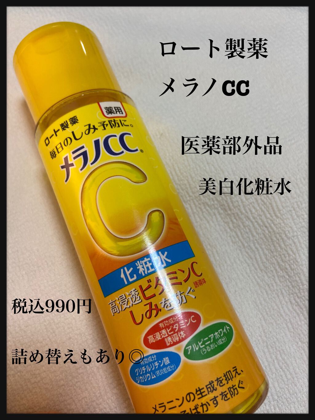 薬用しみ対策 美白化粧水/メラノCC/化粧水を使ったクチコミ（1枚目）