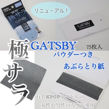 リニューアル！

《GATSBY パウダーつき あぶらとり紙  75枚入》

有名なKPOPアイドルの女性や男性の方々にも愛用されている、韓国🇰🇷でも人気のアイテム🫶🏻

1枚ずつ取り出しやすく、大きめ