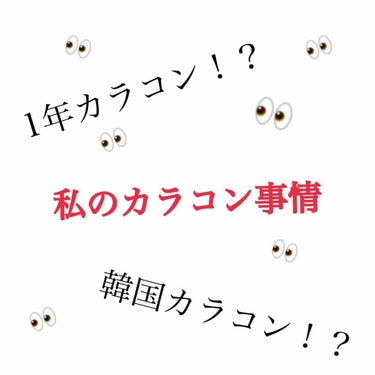 ✨👀私のカラコン事情👀✨

⚠️2枚目目のアップがありますご注意ください。

韓国カラコンについてどう思いますか？？
危険だとかまあ色々ありますね🙄

私の使っているカラコンは韓国のものです。
カラコン