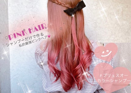 カラーシャンプー ピンク/plus eau/市販シャンプーを使ったクチコミ(1枚目)
