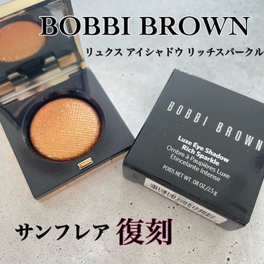 リュクス アイシャドウ リッチスパークル 02 サンフレア/BOBBI BROWN/パウダーアイシャドウを使ったクチコミ（1枚目）