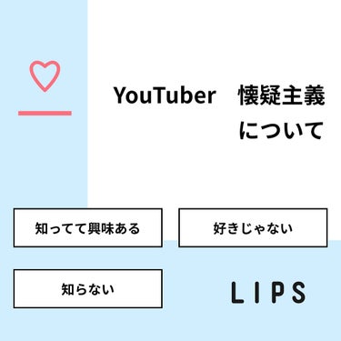 【質問】
YouTuber    懐疑主義について

【回答】
・知ってて興味ある：0.0%
・好きじゃない：0.0%
・知らない：100.0%

#みんなに質問

==================