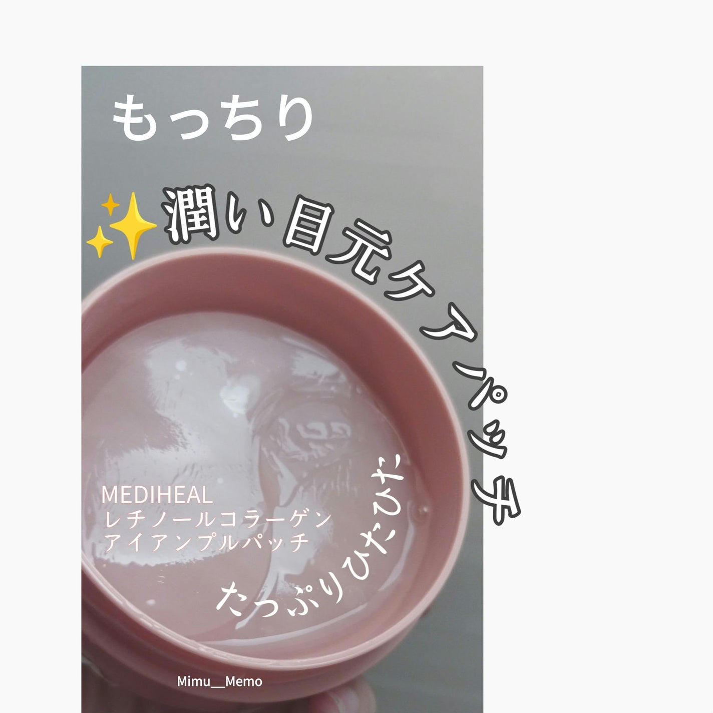 レチノール コラーゲン アイ AP パッチ/MEDIHEAL/アイケア・アイクリームを使ったクチコミ(1枚目)