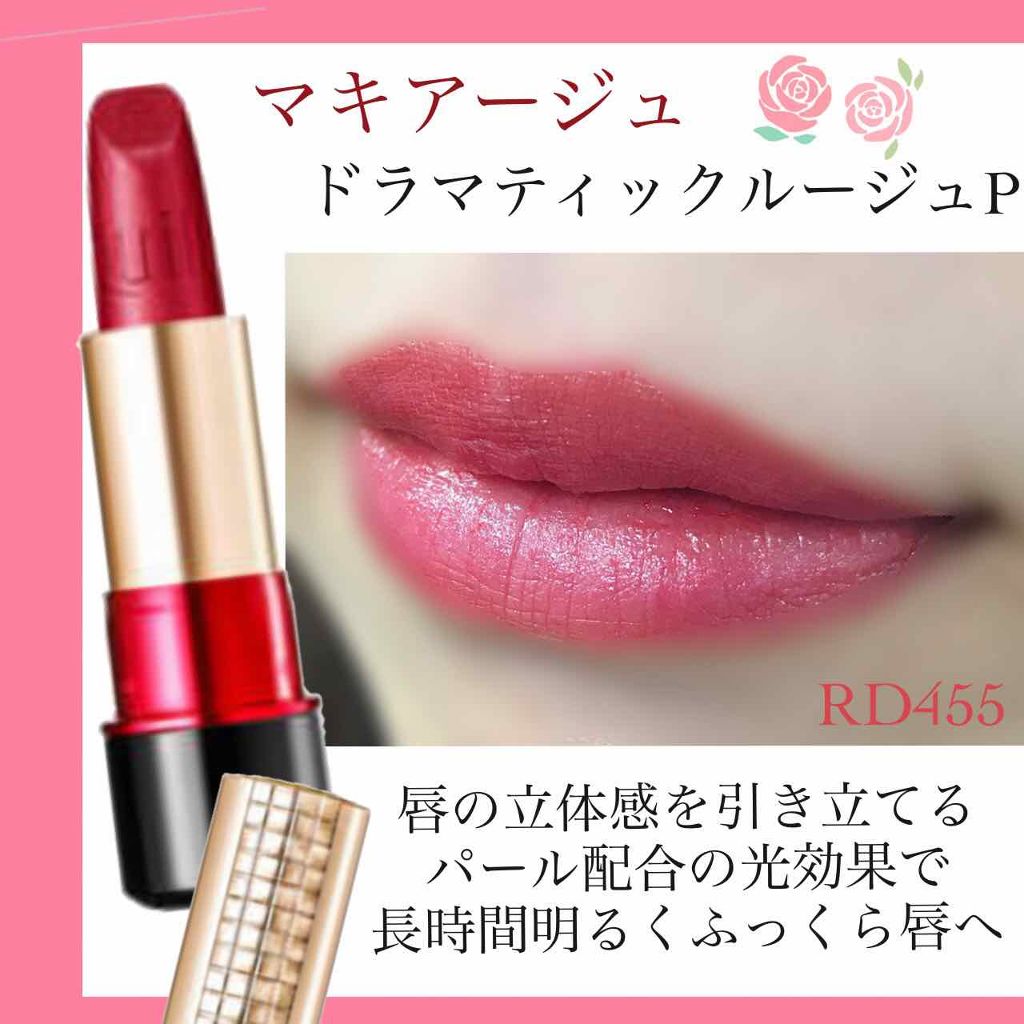 限定色レビュー】ドラマティックルージュ｜マキアージュの人気色を比較