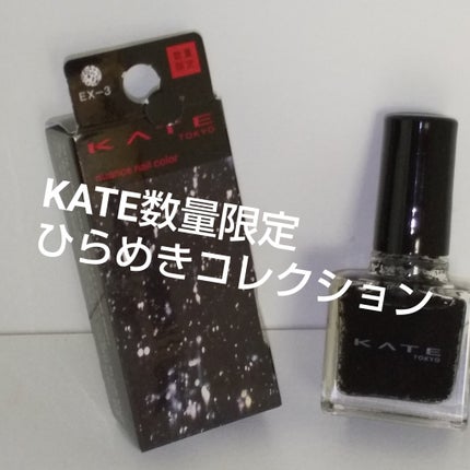 ニュアンスネイルカラー EX-3 銀河のかけら/KATE/マニキュアの画像