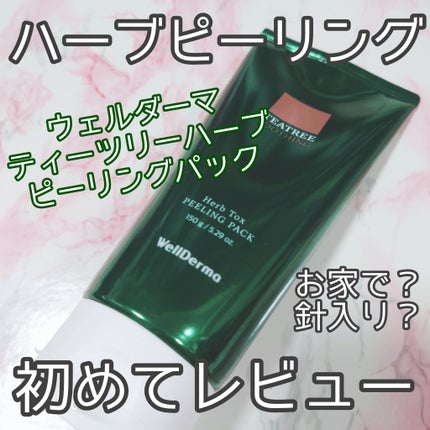 ティーツリーハーブピーリングパック/WellDerma/洗い流すパック・マスクを使ったクチコミ(1枚目)