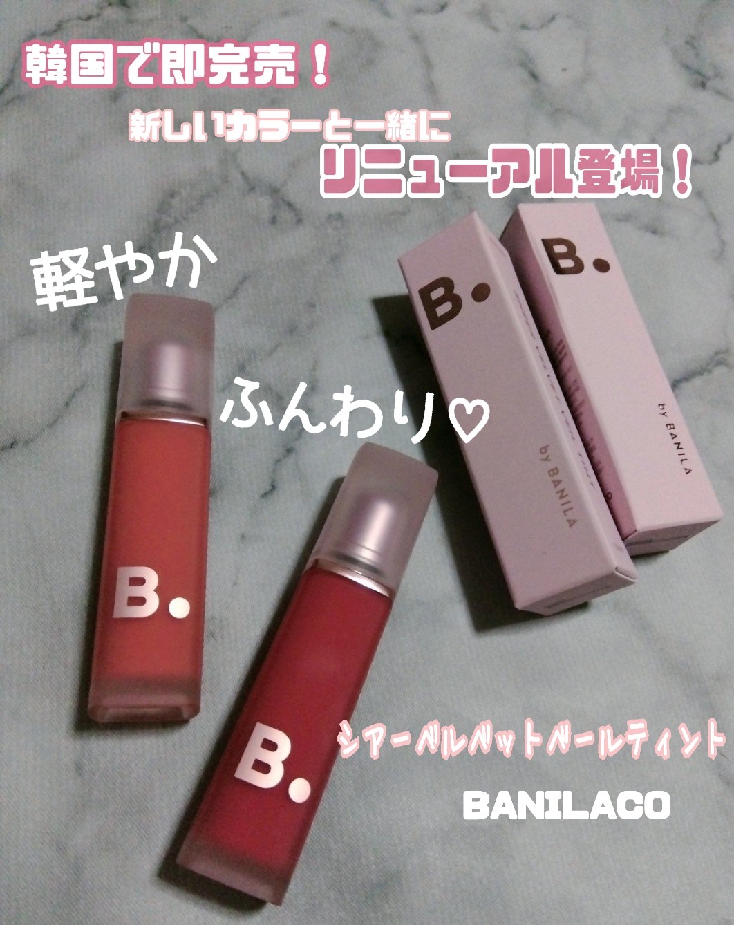 シアーベルベットベールティント /BANILA CO/リップティントを使ったクチコミ（1枚目）