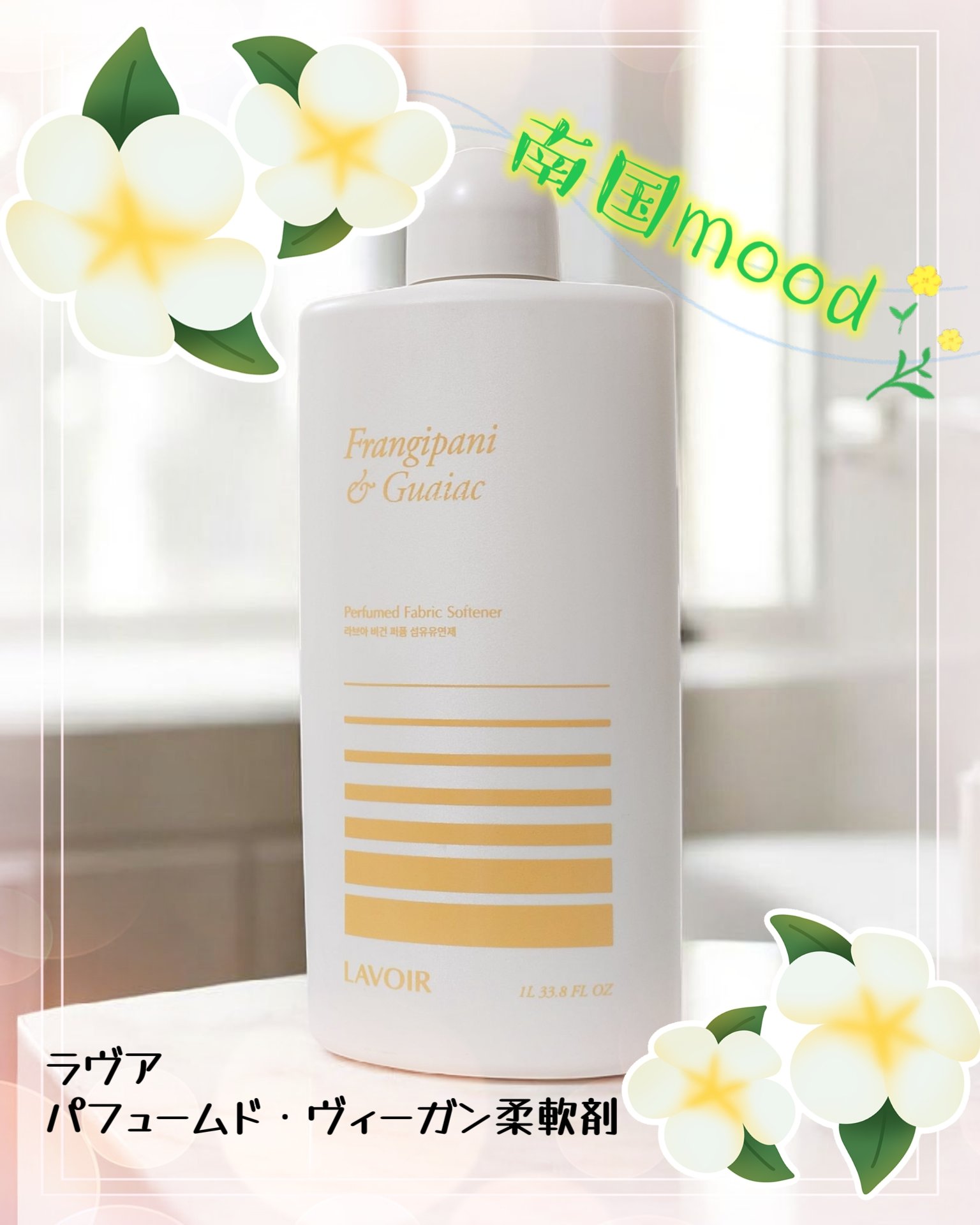 パフュームヴィーガン柔軟剤 プルメリア＆ガイアック/LAVOIR/柔軟剤を使ったクチコミ（1枚目）
