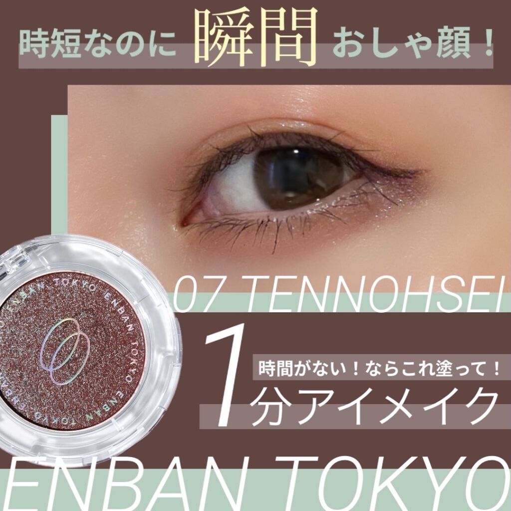 マルチグリッターカラー/ENBAN TOKYO/単色アイシャドウを使ったクチコミ（1枚目）