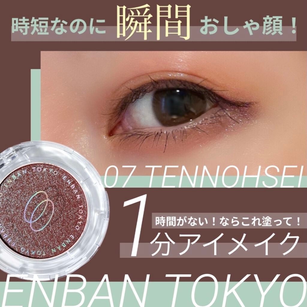 マルチグリッターカラー/ENBAN TOKYO/単色アイシャドウを使ったクチコミ(1枚目)