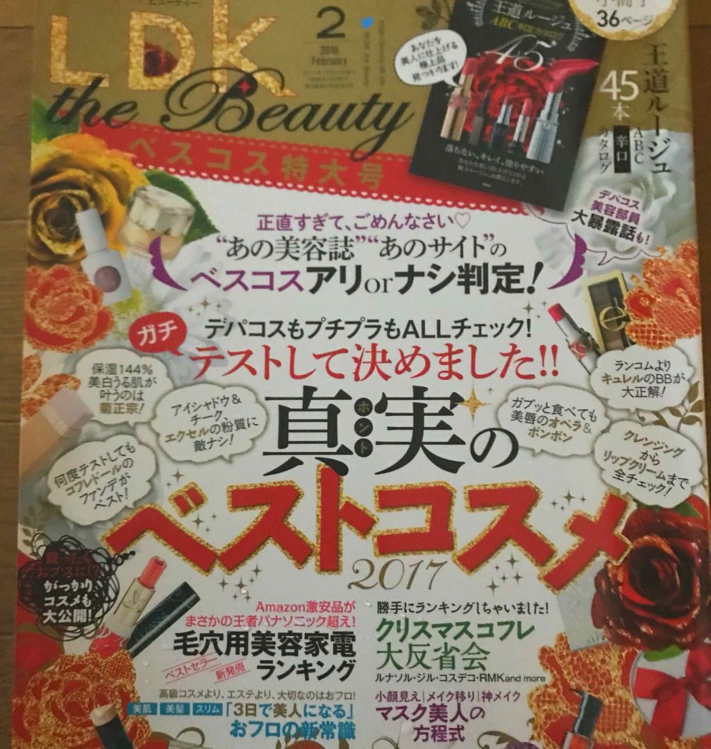 LDK the Beauty 2018年2月号/LDK the Beauty/雑誌を使ったクチコミ（1枚目）